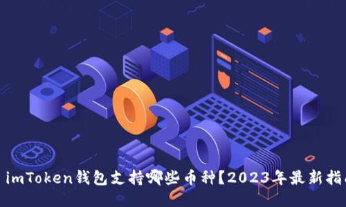 : imToken钱包支持哪些币种？2023年最新指南