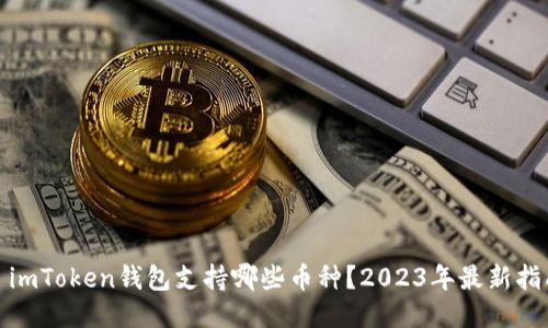 : imToken钱包支持哪些币种？2023年最新指南