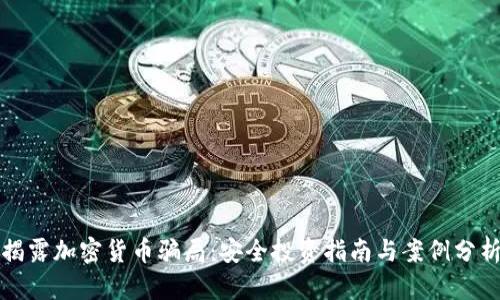 揭露加密货币骗局：安全投资指南与案例分析