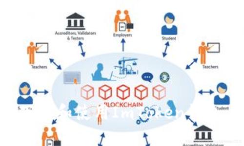 如何安全高效地下载和使用ImToken钱包：用户全方位指南