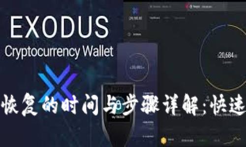 ImToken钱包恢复的时间与步骤详解：快速找回你的资产