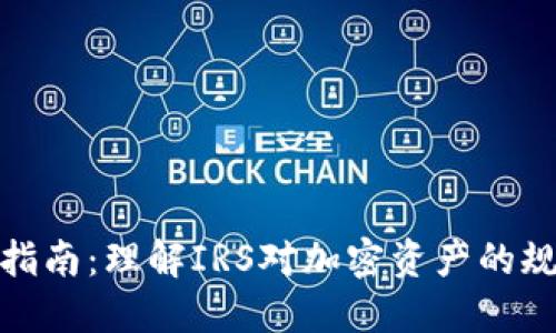 加密货币税务指南：理解IRS对加密资产的规定与纳税要求