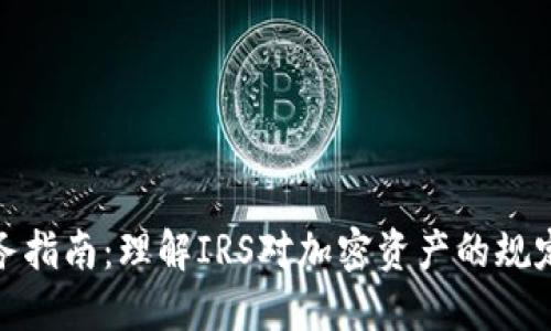 加密货币税务指南：理解IRS对加密资产的规定与纳税要求