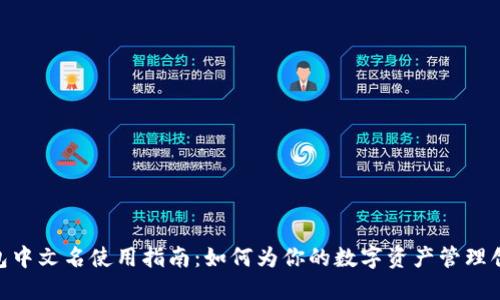 imToken钱包中文名使用指南：如何为你的数字资产管理创造独特身份
