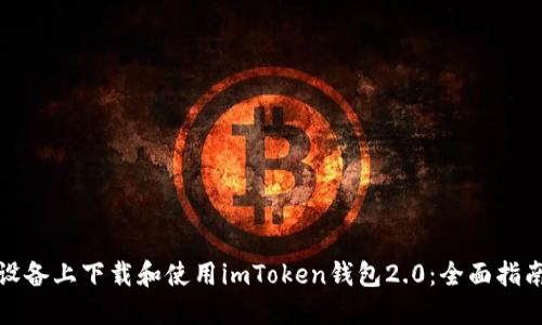 如何在苹果设备上下载和使用imToken钱包2.0：全面指南与用户收益