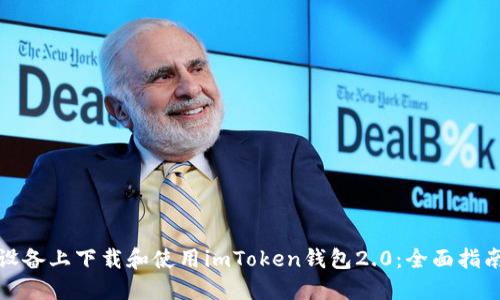 如何在苹果设备上下载和使用imToken钱包2.0：全面指南与用户收益