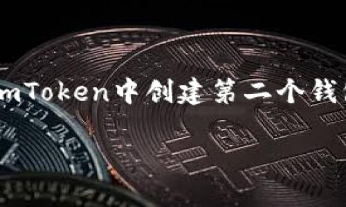 

    如何在imToken中创建第二个钱包: 完全指南



如何在imToken中创建第二个钱包: 完全指南