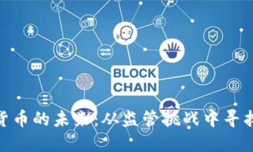 加密货币的未来：从监管挑战中寻找机遇