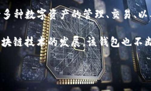 ImToken 钱包是一款中国开发的数字货币钱包。它成立于 2016 年，总部位于中国杭州。ImToken 的主要功能包括支持多种数字资产的管理、交易、以及与去中心化应用（DApp）交互等。作为中国市场上最受欢迎的数字钱包之一，ImToken 在全球范围内也积累了大量用户。

ImToken 钱包支持以太坊及其代币、比特币等多种数字货币，用户可以通过易于使用的界面进行资产管理和交易。随着区块链技术的发展，该钱包也不断增加新的功能，以满足用户的需求。

如果您对 ImToken 有更深入的兴趣或者具体问题，请告诉我！