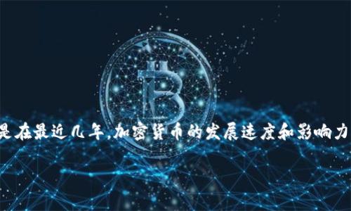 在讨论泰国的加密货币属性之前，我们先要了解加密货币在全球范围内的基本概念及其在经济、金融领域的重要性。尤其是在最近几年，加密货币的发展速度和影响力不断上升，使得许多国家都开始重视并制定相关的法律法规。接下来，本文将从多个维度对泰国的加密货币属性进行分析。

泰国加密货币属性解析：市场现状、法规环境与未来趋势