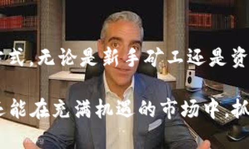   轻松矿工必备：如何使用 imToken 钱包助力数字资产管理 / 
 guanjianci imToken钱包, 数字资产管理, 矿工工具, 加密货币, 区块链 /guanjianci 

什么是 imToken 钱包？
在数字货币快速发展的今天，安全且高效的资产管理工具显得尤为重要。imToken 钱包是一款用户友好的数字货币钱包，支持多种区块链资产的存储、管理和交易。这款钱包因其出色的用户体验和强大的安全性能，成为了许多矿工和加密货币爱好者的首选工具。

imToken 的特点
imToken 钱包的成功可以归因于其多项显著的特点。首先，它支持多种加密货币，包括以太坊和比特币等主流币种，这使得用户能够在同一个平台上管理不同的资产。此外，imToken 提供了去中心化应用（DApp）浏览器，用户可以方便地访问各种去中心化金融（DeFi）服务，从而实现资产的最大化利用。

安全性保障
矿工和投资者在进行加密货币交易时，最关心的往往是资产的安全性。imToken 钱包采用了多重加密技术，确保用户的私钥和资金安全。除了普通的密码保护，用户还可以选择开启指纹识别和面部识别等生物识别功能，进一步提升账户的安全性。

如何创建 imToken 钱包
使用 imToken 钱包非常简单。用户只需在手机应用商店下载 imToken，安装后按照指引创建新的钱包。这里的创建过程包括生成助记词，这些助记词是恢复钱包的关键。因此，用户务必要妥善保存，以防丢失。

矿工的优势
作为矿工，拥有一个可靠的钱包不仅便于资金的管理，更有助于资金的快速流转。在矿池中挖掘的收益可以迅速转入 imToken 钱包，便于实时监控和管理。用户可以随时随地查看自己的资产变动情况，及时做出决策。

与矿池的结合
矿工通常通过矿池来增强挖矿效率，而 imToken 功能强大的交易所和 DApp 服务则为这些矿工提供了方便的步骤。很多用户会选择使用 imToken 进行收益的管理，比如将收益进行重新投资或用于交易，从而增强自身的资产价值。在此过程中，用户可以通过 imToken 的平台进行快速的交易。

使用 imToken 的推荐步骤
对于新手矿工而言，第一次使用 imToken 可能会有点陌生。这里有一些实用的步骤供参考：
ul
  li首先，创建钱包并保存助记词；/li
  li然后，将你的矿池收益设定为直接转入 imToken 钱包；/li
  li平时可以查看市场行情，利用 imToken 的 DApp 进行更换和投资；/li
  li保持关注，用于及时调整自己的投资组合。/li
/ul

常见问题解答
随着用户的增多，常规问题自然也会变得更加多样化。以下是一些新手用户初次使用 imToken 可能遇到的问题：
1. 钱包丢失怎么办？万一用户丢失了手机，在 imToken 的助记词备份恢复后，用户可以重新找回自己的账户。
2. 如何确保资金安全？建议用户定期进行账户安全设置，确保私钥和助记词的防泄露。
3. imToken 是否收费？大多数情况下，使用 imToken 进行交易是免费的，但在链上交易时会产生网络费用。

个人经验分享
对于我自己来说，作为一名矿工，使用 imToken 钱包已经有一段时间了。与其他钱包相比，我发现 imToken 在用户界面上的设计更为直观，尤其是对于新手来说，的操作流程能有效减少学习成本。此外，我还特别喜欢 imToken 的 DApp 服务，帮助我在交易和投资领域做出了不小的收获。

总结与展望
随着区块链技术的不断发展，数字资产的管理方式也在逐步完善。imToken的钱包作为一个优秀的管理工具，为用户提供了安全、便捷的资产管理方式。无论是新手矿工还是资深投资者，选择 imToken 都能带来意想不到的收获和便利。在未来，我相信 imToken 会继续其产品，推出更多功能，以适应快速变化的市场需求。

总之，选择一个合适的数字资产管理工具是一个成功矿工不可忽视的一步。在 imToken 钱包的帮助下，我们不仅能更好地管理自己的数字资产，还能在充满机遇的市场中，抓住每一个可能的收益点。