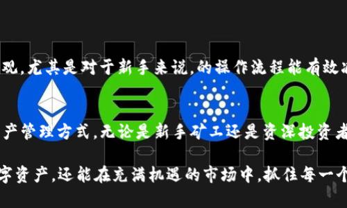   轻松矿工必备：如何使用 imToken 钱包助力数字资产管理 / 
 guanjianci imToken钱包, 数字资产管理, 矿工工具, 加密货币, 区块链 /guanjianci 

什么是 imToken 钱包？
在数字货币快速发展的今天，安全且高效的资产管理工具显得尤为重要。imToken 钱包是一款用户友好的数字货币钱包，支持多种区块链资产的存储、管理和交易。这款钱包因其出色的用户体验和强大的安全性能，成为了许多矿工和加密货币爱好者的首选工具。

imToken 的特点
imToken 钱包的成功可以归因于其多项显著的特点。首先，它支持多种加密货币，包括以太坊和比特币等主流币种，这使得用户能够在同一个平台上管理不同的资产。此外，imToken 提供了去中心化应用（DApp）浏览器，用户可以方便地访问各种去中心化金融（DeFi）服务，从而实现资产的最大化利用。

安全性保障
矿工和投资者在进行加密货币交易时，最关心的往往是资产的安全性。imToken 钱包采用了多重加密技术，确保用户的私钥和资金安全。除了普通的密码保护，用户还可以选择开启指纹识别和面部识别等生物识别功能，进一步提升账户的安全性。

如何创建 imToken 钱包
使用 imToken 钱包非常简单。用户只需在手机应用商店下载 imToken，安装后按照指引创建新的钱包。这里的创建过程包括生成助记词，这些助记词是恢复钱包的关键。因此，用户务必要妥善保存，以防丢失。

矿工的优势
作为矿工，拥有一个可靠的钱包不仅便于资金的管理，更有助于资金的快速流转。在矿池中挖掘的收益可以迅速转入 imToken 钱包，便于实时监控和管理。用户可以随时随地查看自己的资产变动情况，及时做出决策。

与矿池的结合
矿工通常通过矿池来增强挖矿效率，而 imToken 功能强大的交易所和 DApp 服务则为这些矿工提供了方便的步骤。很多用户会选择使用 imToken 进行收益的管理，比如将收益进行重新投资或用于交易，从而增强自身的资产价值。在此过程中，用户可以通过 imToken 的平台进行快速的交易。

使用 imToken 的推荐步骤
对于新手矿工而言，第一次使用 imToken 可能会有点陌生。这里有一些实用的步骤供参考：
ul
  li首先，创建钱包并保存助记词；/li
  li然后，将你的矿池收益设定为直接转入 imToken 钱包；/li
  li平时可以查看市场行情，利用 imToken 的 DApp 进行更换和投资；/li
  li保持关注，用于及时调整自己的投资组合。/li
/ul

常见问题解答
随着用户的增多，常规问题自然也会变得更加多样化。以下是一些新手用户初次使用 imToken 可能遇到的问题：
1. 钱包丢失怎么办？万一用户丢失了手机，在 imToken 的助记词备份恢复后，用户可以重新找回自己的账户。
2. 如何确保资金安全？建议用户定期进行账户安全设置，确保私钥和助记词的防泄露。
3. imToken 是否收费？大多数情况下，使用 imToken 进行交易是免费的，但在链上交易时会产生网络费用。

个人经验分享
对于我自己来说，作为一名矿工，使用 imToken 钱包已经有一段时间了。与其他钱包相比，我发现 imToken 在用户界面上的设计更为直观，尤其是对于新手来说，的操作流程能有效减少学习成本。此外，我还特别喜欢 imToken 的 DApp 服务，帮助我在交易和投资领域做出了不小的收获。

总结与展望
随着区块链技术的不断发展，数字资产的管理方式也在逐步完善。imToken的钱包作为一个优秀的管理工具，为用户提供了安全、便捷的资产管理方式。无论是新手矿工还是资深投资者，选择 imToken 都能带来意想不到的收获和便利。在未来，我相信 imToken 会继续其产品，推出更多功能，以适应快速变化的市场需求。

总之，选择一个合适的数字资产管理工具是一个成功矿工不可忽视的一步。在 imToken 钱包的帮助下，我们不仅能更好地管理自己的数字资产，还能在充满机遇的市场中，抓住每一个可能的收益点。