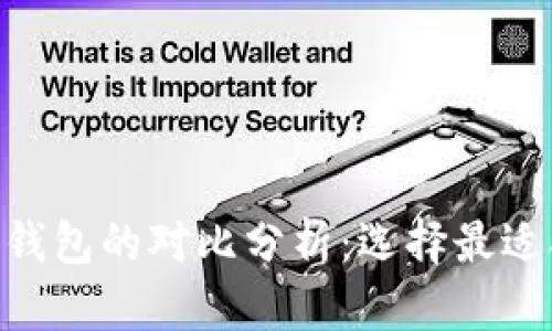 火币钱包与imToken钱包的对比分析：选择最适合你的加密货币钱包