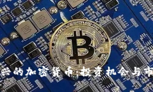 探索最近新兴的加密货币：投资机会与市场趋势解析
