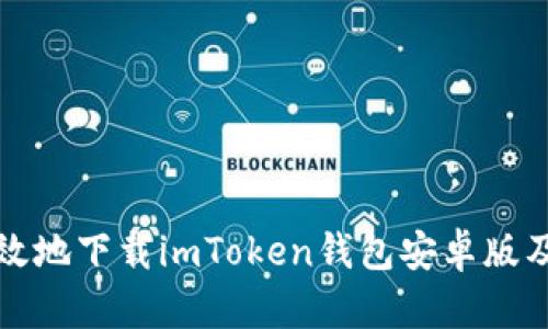 如何安全高效地下载imToken钱包安卓版及其优势解析