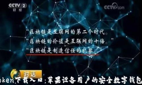 
Imtoken下载入口：苹果设备用户的安全数字钱包选择