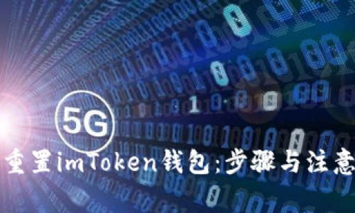 如何重置imToken钱包：步骤与注意事项