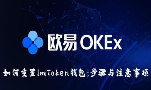 如何重置imToken钱包：步骤与注意事项