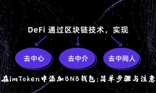 如何在imToken中添加BNB钱包：简单步骤与注意事项