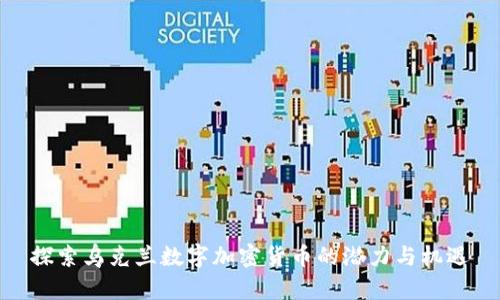 探索乌克兰数字加密货币的潜力与机遇