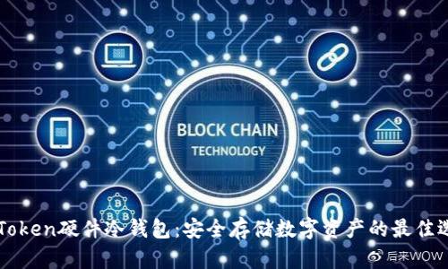 imToken硬件冷钱包：安全存储数字资产的最佳选择