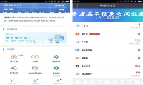 
tiaoti深圳市加密货币市场的崛起与投资机会分析/tiaoti

关键词
深圳, 加密货币, 投资机会, 区块链, 数字资产/guanjianci

引言
近年来，加密货币作为一种新兴的金融现象，正在全球范围内引起越来越多的关注。而在中国深圳市这一创新之都，加密货币的崛起尤为显著。深圳市不仅是一个科技发展的前沿城市，还因其政策利好和地理优势，成为了加密货币投资的热土。本文将探讨深圳市的加密货币市场现状、投资机会以及个人在这一领域的见解和总结。

深圳市加密货币市场现状
深圳市的加密货币市场发展迅速。从各大交易所的交易量来看，深圳已成为国内排名靠前的加密货币交易中心之一。我们可以看到，许多国际知名的加密货币交易平台如火币、OKEx等，都在深圳设有办事处。此外，深圳本地也诞生了不少新兴的加密货币交易平台，它们凭借着灵活的市场策略和创新的金融产品，迅速吸引了大量用户。

而在政策方面，深圳市政府对区块链技术的支持力度也在不断加大。这一政策环境为加密货币的发展提供了良好的基础。尤其是在2019年，深圳市被正式定位为“中国区块链创新应用先行示范区”，这一政策无疑为加密货币及其相关应用的发展注入了活力。然而，随之而来的是市场的竞争日益激烈，投资者在选择项目时需要更加谨慎。

投资机会分析
投资加密货币的潜在回报吸引了大量的投资者，但市场的波动性也使得风险同样显著。就深圳市的加密货币市场而言，有几个值得关注的投资机会。

首先，在技术创新方面，深圳一直以来都是许多高科技创业公司的聚集地。区块链技术的进一步发展为加密货币的创新提供了基础。例如，某些区块链项目通过提供去中心化的金融服务（DeFi）而获得了显著关注，这些项目不仅满足了市场需求，还为投资者提供了高回报的机会。在我的投资过程中，我曾投关注一个深圳的区块链项目，它通过智能合约实现了金融服务的自动化，获得了良好的市场反馈。

其次，在市场参与者方面，深圳的许多投资机构和投资者具备较强的市场敏锐度，这使得市场的流动性相对较高，投资者能够在合适的时机实现买卖。此外，深圳的加密货币交易所提供了丰富的交易对和创新的金融工具，这些都为投资者提供了更多的选择。

风险与挑战
尽管深圳的加密货币市场充满机遇，但同样面临诸多风险。首先，加密货币的价格波动非常剧烈，这意味着投资者在短期内可能面临巨大的财务损失。最近一段时间，市场上几次巨幅的价格波动，很多投资者在不经意之间就遭受了亏损，这提醒我们务必要做好风险控制。

其次，虽然深圳市政府对区块链的发展持积极态度，但政策的频繁变化也会影响到市场环境。比如，近期有一些针对加密货币的政策出台后，短期内市场产生了波动，某些项目的价值受到了直接影响。因此，投资者在进行投资决策时，一定要关注政策动态，提前做好应对措施。

个人见解与总结
作为一名在深圳的加密货币投资者，我深刻体会到市场中的机遇与挑战并存。初入这一领域时，由于对市场的了解不足，我曾在某个高风险的项目上投入了相对较大比例的资金，结果遭遇了投资失败的教训。在此之后，我开始更加注重基础研究和风险管理。比如，我会深入分析项目的白皮书，关注团队的背景，以及市场需求等，从而更好地评估一个项目的潜在价值。

另外，我还发现，与同行进行交流和讨论非常重要。在深圳，不少区块链技术的爱好者和投资者会定期举行线下聚会，这为我们提供了一个分享经验和信息的平台。例如，在一次聚会上，我了解到一些新兴的金融工具如何能够为传统投资者带来额外的回报，这对我后续的投资决策产生了积极的影响。

未来展望
展望未来，深圳市的加密货币市场将继续保持快速发展的趋势。随着区块链技术的成熟及其应用场景的不断拓展，更多的投资机会将不断涌现。同时，随着公众对加密货币认识的加深，整个市场也会逐渐走向理性和稳定。

总结来看，深圳的加密货币市场充满了活力与挑战，作为投资者，我们需要不断学习与适应市场变化，及时调整投资策略，以实现可持续的收益。在这个充满机遇的城市，无论是技术创新还是市场参与者，都为我们提供了了解和成长的机会。希望更多的投资者能够在深圳这个创新之都找到自己的投资路径，实现财富增值。