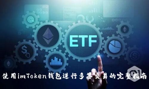 使用imToken钱包进行多签交易的完整指南