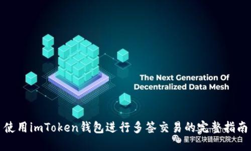 使用imToken钱包进行多签交易的完整指南