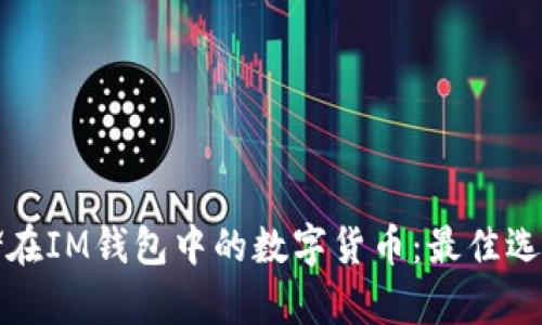 如何选择可以存储在IM钱包中的数字货币：最佳选择与用户收益分析