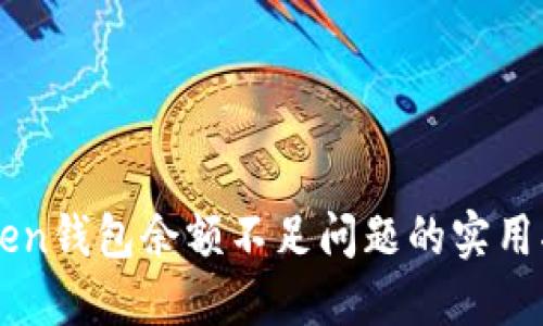 解决imtoken钱包余额不足问题的实用指南与技巧