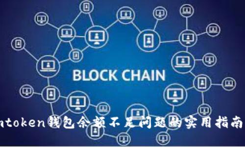 解决imtoken钱包余额不足问题的实用指南与技巧