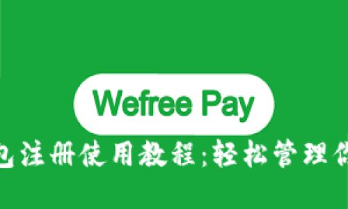 imToken钱包注册使用教程：轻松管理你的数字资产