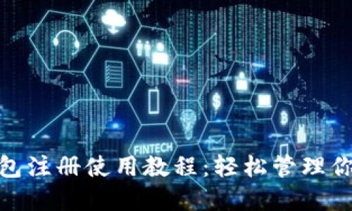 imToken钱包注册使用教程：轻松管理你的数字资产