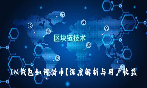 IM钱包如何借币？深度解析与用户收益