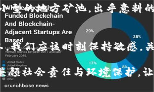 jiaoti全面解析加密货币开采需求：机遇与挑战并存/jiaoti  
加密货币, 挖矿, 区块链技术, 能源消耗, 未来趋势/guanjianci  

引言  
随着数字货币的迅猛发展，加密货币的开采需求也随之上升。尤其是在比特币、以太坊等主流币种的推动下，越来越多的人开始对挖矿产生了浓厚的兴趣。然而，加密货币的开采并非一帆风顺，其背后隐藏着巨大的机遇与挑战。  

加密货币开采的机遇  
首先，随着区块链技术的不断成熟，加密货币的市场应用场景愈发丰富。例如，越来越多的商家开始接受比特币等数字货币作为支付手段，市场需求不断上升。这种情形下，加密货币开采的前景变得愈发明朗，尤其是在金融自由化和去中心化的趋势下，挖矿成为很多人追求财富的新途径。  

其次，科技的进步使得挖矿变得更加高效。过去，个人矿工需要购买和维护昂贵的设备，电力成本也非常高。然而，现如今，云挖矿服务的兴起使得更多人能够低成本地参与到挖矿中来。以太坊等新兴币种的出现，也为矿工提供了更多的选择，从而分散了市场风险。  

加密货币开采的挑战  
然而，加密货币开采并非没有风险。首先是市场价格的波动性。在过去的几年里，加密货币的价格经历了剧烈的波动，价格高时吸引了大量资金进入，价格一旦下跌，许多投资者可能面临巨大的损失。而挖矿虽然提供了潜在的收益，但挖矿设备的购买、维护及电力消耗等费用也会在市场不景气时显得尤为沉重。  

以2021年为例，比特币价格一度突破6万美元，但随后的价格大幅下滑，让许多矿工陷入了困境。这也提醒矿工需谨慎对待市场的动态变化。  

能源消耗的问题  
除了市场波动，挖矿的能源消耗也是一个不可忽视的问题。全球多个国家已经开始关注加密货币对能源的影响，尤其是在环境保护愈加受到重视的当下。大量的电力资源被用于矿机的运行，这不仅加重了各地的电网压力，也增加了温室气体的排放。  

例如，中国在严厉打击高能耗的矿场后，许多矿工转向了其他国家，虽然这促使部分国家迎来了投资机会，但也带来了环境与社会问题的探讨。我们必须认真思考：在追求财富的同时，如何兼顾环境保护和社会责任？  

未来的趋势  
尽管面临种种挑战，加密货币开采的未来依然充满希望。随着技术的不断进步，高效能的矿机与清洁能源的结合，将会是未来发展的一个重要方向。越来越多的矿场开始使用太阳能、风能等可再生能源，减少对传统化石能源的依赖。  

此外，监管政策的逐步明朗化也有助于加密货币市场的稳定。合理的监管能够为挖矿活动提供更清晰的法律框架，也有助于减少洗钱和金融诈骗等不法行为。而此时，提供合规挖矿服务的平台将在市场中获得竞争优势。  

个人经验与见解  
作为一名加密货币的投资者和挖矿者，我深切体会到这一领域的复杂性。在刚入行时，我以为只要投资一台矿机就能轻松盈利，然而现实告诉我，成功并不是那么简单。除了市场的选择、设备的维护，我还发现了监管政策、能源成本等多方面的问题。  

在我的挖矿过程中，我也尝试过不同的矿池和平台。起初，我选择了一个知名度高的矿池，尽管坑位多，但由于高昂的手续费，我的收益并没有我预期的那么可观。后来，我转向了一个小型的地方矿池，出乎意料的是，这是一个非常成功的转变：因为相对较低的手续费和更高的收益分配比例，我实现了更好的回报。这让我深刻认识到，挖矿不仅仅是看设备和电力，更需要审时度势、因地制宜。  

结论  
通过以上的分析，我们可以看到，加密货币开采在给矿工带来机遇的同时，也伴随着众多挑战。市场的动态变化、能源消耗的问题以及监管政策都会影响到开采的前景。因此，作为矿工，我们应该时刻保持敏感，关注市场及技术的变化，从而做出适时的调整和决策。  

未来，加密货币的开采模式会不断演化，科技的进步和社会对可再生能源的重视将促使这一行业朝着更加环保和可持续的方向发展。作为参与者，我们不仅要追求丰厚的利润，也要兼顾社会责任与环境保护，让加密货币的未来更加美好。