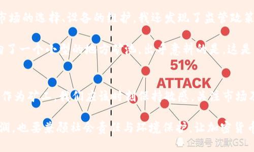 jiaoti全面解析加密货币开采需求：机遇与挑战并存/jiaoti  
加密货币, 挖矿, 区块链技术, 能源消耗, 未来趋势/guanjianci  

引言  
随着数字货币的迅猛发展，加密货币的开采需求也随之上升。尤其是在比特币、以太坊等主流币种的推动下，越来越多的人开始对挖矿产生了浓厚的兴趣。然而，加密货币的开采并非一帆风顺，其背后隐藏着巨大的机遇与挑战。  

加密货币开采的机遇  
首先，随着区块链技术的不断成熟，加密货币的市场应用场景愈发丰富。例如，越来越多的商家开始接受比特币等数字货币作为支付手段，市场需求不断上升。这种情形下，加密货币开采的前景变得愈发明朗，尤其是在金融自由化和去中心化的趋势下，挖矿成为很多人追求财富的新途径。  

其次，科技的进步使得挖矿变得更加高效。过去，个人矿工需要购买和维护昂贵的设备，电力成本也非常高。然而，现如今，云挖矿服务的兴起使得更多人能够低成本地参与到挖矿中来。以太坊等新兴币种的出现，也为矿工提供了更多的选择，从而分散了市场风险。  

加密货币开采的挑战  
然而，加密货币开采并非没有风险。首先是市场价格的波动性。在过去的几年里，加密货币的价格经历了剧烈的波动，价格高时吸引了大量资金进入，价格一旦下跌，许多投资者可能面临巨大的损失。而挖矿虽然提供了潜在的收益，但挖矿设备的购买、维护及电力消耗等费用也会在市场不景气时显得尤为沉重。  

以2021年为例，比特币价格一度突破6万美元，但随后的价格大幅下滑，让许多矿工陷入了困境。这也提醒矿工需谨慎对待市场的动态变化。  

能源消耗的问题  
除了市场波动，挖矿的能源消耗也是一个不可忽视的问题。全球多个国家已经开始关注加密货币对能源的影响，尤其是在环境保护愈加受到重视的当下。大量的电力资源被用于矿机的运行，这不仅加重了各地的电网压力，也增加了温室气体的排放。  

例如，中国在严厉打击高能耗的矿场后，许多矿工转向了其他国家，虽然这促使部分国家迎来了投资机会，但也带来了环境与社会问题的探讨。我们必须认真思考：在追求财富的同时，如何兼顾环境保护和社会责任？  

未来的趋势  
尽管面临种种挑战，加密货币开采的未来依然充满希望。随着技术的不断进步，高效能的矿机与清洁能源的结合，将会是未来发展的一个重要方向。越来越多的矿场开始使用太阳能、风能等可再生能源，减少对传统化石能源的依赖。  

此外，监管政策的逐步明朗化也有助于加密货币市场的稳定。合理的监管能够为挖矿活动提供更清晰的法律框架，也有助于减少洗钱和金融诈骗等不法行为。而此时，提供合规挖矿服务的平台将在市场中获得竞争优势。  

个人经验与见解  
作为一名加密货币的投资者和挖矿者，我深切体会到这一领域的复杂性。在刚入行时，我以为只要投资一台矿机就能轻松盈利，然而现实告诉我，成功并不是那么简单。除了市场的选择、设备的维护，我还发现了监管政策、能源成本等多方面的问题。  

在我的挖矿过程中，我也尝试过不同的矿池和平台。起初，我选择了一个知名度高的矿池，尽管坑位多，但由于高昂的手续费，我的收益并没有我预期的那么可观。后来，我转向了一个小型的地方矿池，出乎意料的是，这是一个非常成功的转变：因为相对较低的手续费和更高的收益分配比例，我实现了更好的回报。这让我深刻认识到，挖矿不仅仅是看设备和电力，更需要审时度势、因地制宜。  

结论  
通过以上的分析，我们可以看到，加密货币开采在给矿工带来机遇的同时，也伴随着众多挑战。市场的动态变化、能源消耗的问题以及监管政策都会影响到开采的前景。因此，作为矿工，我们应该时刻保持敏感，关注市场及技术的变化，从而做出适时的调整和决策。  

未来，加密货币的开采模式会不断演化，科技的进步和社会对可再生能源的重视将促使这一行业朝着更加环保和可持续的方向发展。作为参与者，我们不仅要追求丰厚的利润，也要兼顾社会责任与环境保护，让加密货币的未来更加美好。