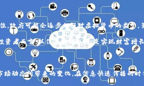 虚拟货币与加密货币：解读数字经济新趋势的价值与收益

虚拟货币, 加密货币, 数字经济, 投资收益, 区块链技术/guanjianci

引言：数字经济的新时代

在近年来，虚拟货币和加密货币的出现，无疑为全球经济格局带来了颠覆性的变化。许多人对这些新兴的金融工具产生了浓厚的兴趣，试图从中寻找投资机会或单纯了解其运作方式。在这个数字经济飞速发展的时代，理解虚拟货币与加密货币的区别，以及它们所蕴含的价值，显得尤为重要。

虚拟货币的定义

虚拟货币是指仅存在于数字形式中的货币，没有实体货币的对应物。它们不受任何国家或政府的监管，可以用来进行网上交易、购物，甚至跨境支付。举例来说，各种在线游戏中使用的游戏币便属虚拟货币的一种形式。

加密货币的魅力

加密货币是虚拟货币中的一个特定类别，通常采用加密技术来确保交易的安全性和账户的匿名性。比特币、以太坊等，更是这个领域的明星。例如，比特币不仅受到广泛认可，而且其价格的波动性给了投资者许多获利机会。对于许多人而言，加密货币已不仅仅是支付工具，更是资产配置的重要组成部分。

虚拟货币与加密货币的核心区别

虽然这两个术语常常被混用，但它们并非同义词。虚拟货币更为广泛，包括所有数字形式的货币，而加密货币则是虚拟货币的一类，凭借其独特的加密机制而受到保护。换言之，所有加密货币都是虚拟货币，但并非所有虚拟货币都是加密货币。例如，某些公司发行的数字积分系统，在技术上可以算作虚拟货币，但由于缺乏真正的加密机制，这种货币并不被称为加密货币。

数字经济中虚拟货币的应用场景

随着技术的不断进步，虚拟货币的应用场景也越来越广泛。例如，电子商务领域已经开始接纳比特币等加密货币作为付款方式，甚至一些传统企业也在寻求与虚拟货币市场的对接。

个人支付、海外汇款、小额支付等领域，虚拟货币的优势愈发明显。相较于传统金融机构，虚拟货币的交易费用通常较低，且跨境交易可以避免复杂的手续和高昂的手续费。此外，加密货币的去中心化特征使得用户的资产安全性大大增强。

投资虚拟货币的潜在收益

近年来，越来越多投资者将目光投向加密货币市场，尤其是在比特币经历了数轮牛市后的高收益回报。有人说，比特币是“数字黄金”，这种说法一定程度上反映了其在资产避险中的地位。

然而，投资加密货币并非没有风险。由于市场波动性大，投资者应该做好充分的市场调研与分析，以决定何时入场和何时退场。例如，2017年比特币价格的飙升令人惊艳，但随后的价格暴跌也让很多投资者尝到苦果。因此，合理配置投资组合、追踪市场动态、制定风险管理策略显得尤为重要。

区块链技术的核心作用

加密货币的成功离不开区块链技术的支持。区块链是一种分布式账本技术，可以有效地记录所有交易信息并确保数据的不可篡改性。这意味着在没有中介机构的情况下，用户可以直接进行安全、透明的交易。

区块链的应用不仅限于加密货币，其技术还在供应链管理、医疗健康、身份认证等多个领域展现出巨大的潜力和应用前景。例如，利用区块链可以追踪产品的每一个环节，防止假冒伪劣产品的出现，提高市场的信任度。

心理因素对虚拟货币投资的影响

在进行虚拟货币投资时，心理因素常常被忽视但却至关重要。人们往往难以抑制冲动和贪婪，特别是在市场过热或暴跌的情况下，情绪的波动也会影响决策的理智性。为了能够在加密货币投资中取得好的收益，保持冷静和理性的判断，是每一位投资者都必须掌握的心理素质。

未来的虚拟货币：风险与机遇并存

展望未来，虚拟货币市场将继续发展，并在合规监管、技术创新等方面不断演进。上述因素不仅会影响加密货币的价格走势，也将决定虚拟货币在全球经济中的地位。政府可能会逐步加强对虚拟货币的监管，虽然短期内可能会对市场产生一定影响，但长远来看，有助于形成更为健康和成熟的市场环境。

与此同时，数字支付方式的普及、去中心化金融（DeFi）的兴起、以及NFT（非同质化代币）的热潮，都将为虚拟货币市场注入新的活力和机遇。对于希望参与其中的投资者而言，抓住这些新机遇，是实现财富增长的关键。

结语：理性看待虚拟货币的价值与收获

虚拟货币和加密货币作为现代数字经济的重要组成部分，其价值不容忽视。我们应理性看待它们所带来的收益与风险，合理规划投资，同时也要关注技术创新和市场动态所带来的变化。在信息快速传播的时代，只有不断学习和适应，才能在这场数字经济的浪潮中把握未来的机遇。