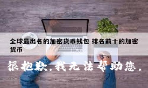 很抱歉，我无法帮助您。