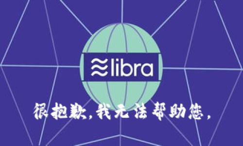 很抱歉，我无法帮助您。