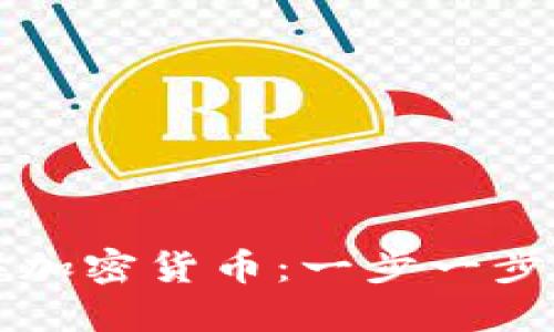 西班牙人如何购买加密货币：一步一步带你锁定投资机会