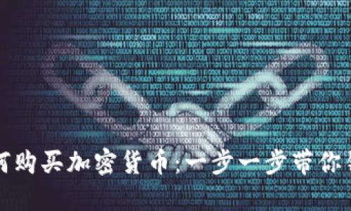 西班牙人如何购买加密货币：一步一步带你锁定投资机会