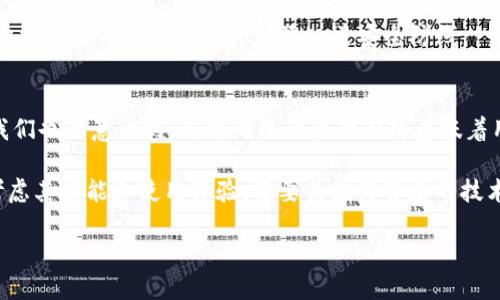 imToken：去中心化钱包的佼佼者
在数字货币普及的今天，选择一个安全、可靠的钱包来存储和管理加密资产是每个投资者必须面对的问题。imToken作为一款去中心化钱包，凭借其出色的用户体验和安全性迅速赢得了市场的青睐。那么，imToken真的是去中心化钱包吗？它的去中心化特性又给用户带来了什么样的价值？

去中心化钱包的定义
首先，我们需要理解什么是去中心化钱包。去中心化钱包是指，用户的私钥和资产信息不存储在中心化的服务器上，而是由用户自己控制。这种设计意味着用户对自己的资产拥有更高的安全性和隐私保护。相比于中心化钱包，去中心化钱包降低了单点故障的风险，增加了用户对自己资产的掌控能力。

imToken的去中心化特点
imToken的确是一款去中心化的钱包。它采用了非托管式的设计，用户的私钥存储在用户的设备中，而非云端服务器。这样一来，用户拥有对私钥的完全控制权，整个系统的安全性大大增强。尽管imToken提供了一些便捷的服务，如交易和资产管理，但所有关键信息都完全保留在用户端，确保了用户的隐私和安全。

用户的收益与价值
使用imToken这款去中心化钱包，用户能享受到诸多好处。首先，实现完全的自我托管意味着用户不必担心资产被黑客攻击或平台跑路的问题。根据coinbase的数据，很多用户在中心化交易平台上丢失了他们的资产，因为这些平台缺乏足够的安全措施。

其次，imToken支持多种数字资产，包括以太坊及其ERC20代币，用户能够在一个平台上管理多种类型的资产，体验更为便捷。此外，imToken还为用户提供了DEX（去中心化交易所）的功能，用户可以在不托管资产的情况下进行交易，进一步增强了交易的安全性。

实用功能和用户体验
imToken不仅仅是一个简单的钱包，它还将去中心化金融（DeFi）与用户体验完美结合。用户可以通过imToken轻松地参与到各种流行的DeFi项目中，例如流动性挖矿和资产借贷。在实际操作中，用户只需在钱包内选择对应的DeFi项目，连接钱包后就能完成相关操作，体验到区块链技术带来的便捷和高效。

而且，imToken的界面设计也经过精细打磨，旨在提升用户的操作体验。即使是对区块链不太了解的新手用户，也能够在短时间内掌握基本操作，进行资产管理。此外，imToken还提供多语言支持，方便全球用户的使用。

安全性与隐私保护的重要性
在数字货币的世界里，安全性是极为重要的一环。imToken在安全性上也做了大量的工作，例如采用了多重签名、安全的加密算法等手段，以保护用户的资产不被非法访问。同时，imToken也鼓励用户在使用时启用额外的安全措施，例如二次验证和密码保护等。

值得一提的是，imToken也致力于教育用户关于安全的知识，例如定期发布安全声明以及如何防范常见的网络诈骗等。用户的安全意识提高自然能为其资产增添一道安全防线。

总结与反思
总体来说，imToken无疑是一款出色的去中心化钱包，它凭借安全性、自我管理和多功能集成等特点，持续吸引着越来越多的用户。但我们也要意识到，去中心化的管理同样意味着用户需要对自己的资产负责。加强自身的安全意识，合理配置资产，是每个数字货币用户都应具备的素养。

最后，虽然去中心化钱包在安全性和隐私保护方面具有明显优势，但用户仍然需要谨慎使用。在选择合适的去中心化钱包时，不仅要考虑其功能和使用体验，还要关注其背后的技术支持和社区反馈。希望各位用户在使用中能够合理把控自身资产，享受到数字货币带来的便利和乐趣。

imToken去中心化钱包的优势与用户价值解析