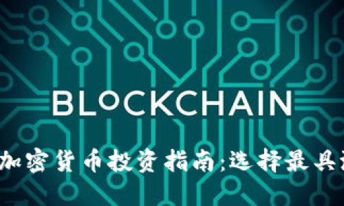 : 2023年加密货币投资指南：选择最具潜力的货币
