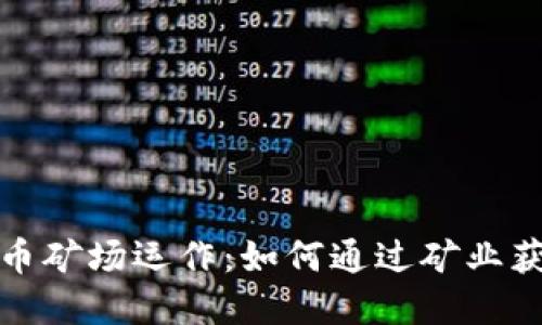 揭秘加密货币矿场运作：如何通过矿业获取可观收益