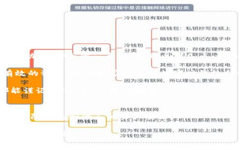 baiotiIM钱包诈骗新动向：如何识别与防范，提高你的资产安全/baioti  
IM钱包, 诈骗, 资产安全, 防范措施, 数字货币/guanjianci

前言：数字资产的双刃剑
随着区块链技术的发展，数字货币逐渐走进了人们的生活，IM钱包作为一种流行的加密货币钱包，因其便捷高效的特性受到了广泛欢迎。然而，伴随而来的却是越来越多的诈骗案件，让不少用户在享受数字资产红利的同时，也承受着资产安全的隐患。

IM钱包的基本功能与特点
IM钱包是一款集成了数字资产存储、转账、交易等多功能的数字货币钱包。用户可以通过IM钱包轻松管理自己的加密货币，进行快速的交易与转账。其用户友好的界面和实用的功能让许多用户对其青睐有加。然而，正是这些便利性也让不法分子有机可乘。

在此，我想和大家分享一个亲身经历。某次，我的朋友在IM钱包上接到了一条所谓的“官方客服”信息，要求他进行资产验证。就这样，他在未多加思考的情况下，跟随了指示，结果导致他的资产受到了损失。这一经历提醒我们，无论怎样便捷的工具，在使用的过程中始终要保持警惕。

IM钱包诈骗的主要手法
IM钱包的诈骗手法日益翻新，以下是一些常见的诈骗方式：

ul
    listrong钓鱼网站/strong：不法分子利用假冒的 IM 钱包网站，诱导用户输入私钥或密码。一旦用户上当，他们的资产便会瞬间消失。/li
    listrong社交工程/strong：利用社交媒体或社交应用程序，假冒客服人员，利用信任关系进行诈骗。/li
    listrong中奖骗局/strong：用户收到了看似真实的中奖信息，要求用户支付一定的手续费才能领奖。/li
    listrong虚假的投资项目/strong：许多不法分子声称他们有内部消息，能够保证投资收益，诱惑用户进行投入。/li
    listrong远程控制软件/strong：通过伪装成技术支持，诱导用户下载远程控制软件，直接控制用户的电子设备。/li
/ul

如何识别IM钱包的诈骗
面对层出不穷的诈骗手法，我们该如何提高警惕，保护自己的资产安全呢？识别IM钱包相关诈骗的几个方法如下：

ul
    listrong确认网址/strong：时时关注你访问的IM钱包官方网址，确保是官方渠道，避免进入假冒网站。/li
    listrong小心可疑链接/strong：不轻易点击不明来源的链接，尤其是通过社交媒体、短信或电邮发送来的。/li
    listrong验证客服身份/strong：如果有客服主动联系你，首先通过官方渠道验证其身份，不要轻易提供任何个人信息。/li
    listrong保持冷静/strong：对于任何需要急于决策的情况要保持警惕，绝大部分的骗局都包含急迫性。/li
    listrong定期更换密码/strong：定期更新你的密码，避免使用相同的密码，增加账户的安全性。/li
/ul

防范IM钱包诈骗的有效措施
除了识别手段外，还有很多有效的防范措施可以帮助用户保护他们的数字资产。

ul
    listrong使用双重认证/strong：许多钱包都支持双重认证功能，建议用户开启该功能，增加账户安全性。/li
    listrong定期检查账户/strong：建议进行定期的资产检查，确保账户中没有可疑的交易。/li
    listrong增强安全意识/strong：参与网络安全培训，了解更多关于数字资产安全的知识，提高自身的防范能力。/li
    listrong咨询专业人士/strong：如果对某个项目有疑虑，可以寻求专业人士的建议，不要轻易冒险。/li
    listrong加入社区讨论/strong：加入相关的社区讨论群体，与其他投资者分享经验，保持信息的透明。/li
/ul

总结与个人见解
IM钱包的发展无疑为数字货币用户提供了便利，但同时也为诈骗行为的滋生提供了温床。无论是新手还是老手，大家都应加强安全防范意识，做到以下几点：始终保持对未知的警觉，不轻易相信任何看似利益诱人的投资信息，定期对自己的钱包进行检查和安全维护。

在此，我想再提到一件事：许多用户在遭遇诈骗后选择沉默，认为事情已经无法挽回。然而，分享经验、传递信息才是最有效的预防。希望大家在享受数字时代红利的同时，能够互相分享，形成更安全的网络环境。

最终，IM钱包只是一种工具，如何使用和保护自己的资产取决于用户本身。借此机会，希望每一位使用IM钱包的用户都能谨记：安全第一，理性投资。

行动起来，不再受骗
保护数字资产，人人有责。希望通过这篇文章，大家能够意识到IM钱包诈骗的严重性，并积极行动，采取有效的安全措施，保障自己和他人的资产安全。

在这个快速发展的数字时代，安全意识必须与时俱进，我们需要不断学习和适应新挑战。感谢您的阅读，愿大家平安投资，稳步前行！