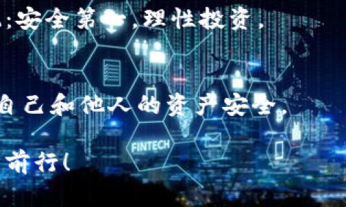 baiotiIM钱包诈骗新动向：如何识别与防范，提高你的资产安全/baioti  
IM钱包, 诈骗, 资产安全, 防范措施, 数字货币/guanjianci

前言：数字资产的双刃剑
随着区块链技术的发展，数字货币逐渐走进了人们的生活，IM钱包作为一种流行的加密货币钱包，因其便捷高效的特性受到了广泛欢迎。然而，伴随而来的却是越来越多的诈骗案件，让不少用户在享受数字资产红利的同时，也承受着资产安全的隐患。

IM钱包的基本功能与特点
IM钱包是一款集成了数字资产存储、转账、交易等多功能的数字货币钱包。用户可以通过IM钱包轻松管理自己的加密货币，进行快速的交易与转账。其用户友好的界面和实用的功能让许多用户对其青睐有加。然而，正是这些便利性也让不法分子有机可乘。

在此，我想和大家分享一个亲身经历。某次，我的朋友在IM钱包上接到了一条所谓的“官方客服”信息，要求他进行资产验证。就这样，他在未多加思考的情况下，跟随了指示，结果导致他的资产受到了损失。这一经历提醒我们，无论怎样便捷的工具，在使用的过程中始终要保持警惕。

IM钱包诈骗的主要手法
IM钱包的诈骗手法日益翻新，以下是一些常见的诈骗方式：

ul
    listrong钓鱼网站/strong：不法分子利用假冒的 IM 钱包网站，诱导用户输入私钥或密码。一旦用户上当，他们的资产便会瞬间消失。/li
    listrong社交工程/strong：利用社交媒体或社交应用程序，假冒客服人员，利用信任关系进行诈骗。/li
    listrong中奖骗局/strong：用户收到了看似真实的中奖信息，要求用户支付一定的手续费才能领奖。/li
    listrong虚假的投资项目/strong：许多不法分子声称他们有内部消息，能够保证投资收益，诱惑用户进行投入。/li
    listrong远程控制软件/strong：通过伪装成技术支持，诱导用户下载远程控制软件，直接控制用户的电子设备。/li
/ul

如何识别IM钱包的诈骗
面对层出不穷的诈骗手法，我们该如何提高警惕，保护自己的资产安全呢？识别IM钱包相关诈骗的几个方法如下：

ul
    listrong确认网址/strong：时时关注你访问的IM钱包官方网址，确保是官方渠道，避免进入假冒网站。/li
    listrong小心可疑链接/strong：不轻易点击不明来源的链接，尤其是通过社交媒体、短信或电邮发送来的。/li
    listrong验证客服身份/strong：如果有客服主动联系你，首先通过官方渠道验证其身份，不要轻易提供任何个人信息。/li
    listrong保持冷静/strong：对于任何需要急于决策的情况要保持警惕，绝大部分的骗局都包含急迫性。/li
    listrong定期更换密码/strong：定期更新你的密码，避免使用相同的密码，增加账户的安全性。/li
/ul

防范IM钱包诈骗的有效措施
除了识别手段外，还有很多有效的防范措施可以帮助用户保护他们的数字资产。

ul
    listrong使用双重认证/strong：许多钱包都支持双重认证功能，建议用户开启该功能，增加账户安全性。/li
    listrong定期检查账户/strong：建议进行定期的资产检查，确保账户中没有可疑的交易。/li
    listrong增强安全意识/strong：参与网络安全培训，了解更多关于数字资产安全的知识，提高自身的防范能力。/li
    listrong咨询专业人士/strong：如果对某个项目有疑虑，可以寻求专业人士的建议，不要轻易冒险。/li
    listrong加入社区讨论/strong：加入相关的社区讨论群体，与其他投资者分享经验，保持信息的透明。/li
/ul

总结与个人见解
IM钱包的发展无疑为数字货币用户提供了便利，但同时也为诈骗行为的滋生提供了温床。无论是新手还是老手，大家都应加强安全防范意识，做到以下几点：始终保持对未知的警觉，不轻易相信任何看似利益诱人的投资信息，定期对自己的钱包进行检查和安全维护。

在此，我想再提到一件事：许多用户在遭遇诈骗后选择沉默，认为事情已经无法挽回。然而，分享经验、传递信息才是最有效的预防。希望大家在享受数字时代红利的同时，能够互相分享，形成更安全的网络环境。

最终，IM钱包只是一种工具，如何使用和保护自己的资产取决于用户本身。借此机会，希望每一位使用IM钱包的用户都能谨记：安全第一，理性投资。

行动起来，不再受骗
保护数字资产，人人有责。希望通过这篇文章，大家能够意识到IM钱包诈骗的严重性，并积极行动，采取有效的安全措施，保障自己和他人的资产安全。

在这个快速发展的数字时代，安全意识必须与时俱进，我们需要不断学习和适应新挑战。感谢您的阅读，愿大家平安投资，稳步前行！