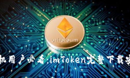 苹果手机用户必看：imToken完整下载安装攻略