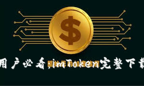 苹果手机用户必看：imToken完整下载安装攻略