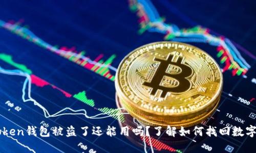 imToken钱包被盗了还能用吗？了解如何找回数字资产