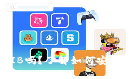 imToken钱包支持SHIB吗？了解如何安全存储和管理SHIB代币